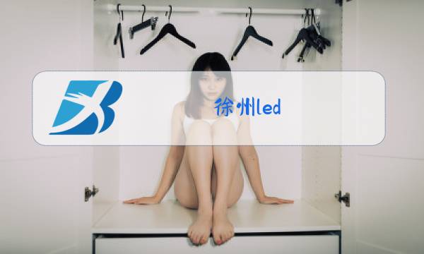 徐州led 玻璃幕墙图片